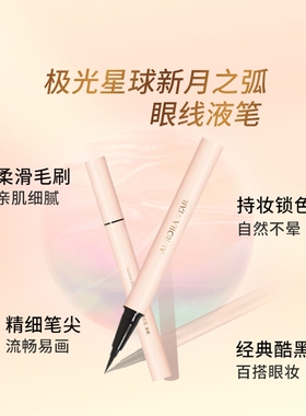 极光星球新月之弧眼线液笔-黑色0.5ml