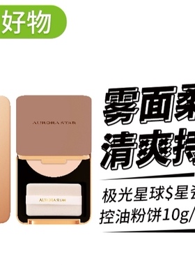 极光星球星瓷柔光持妆控油粉饼10g