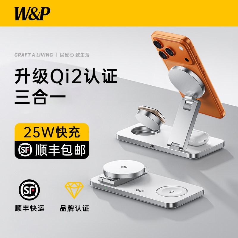 【W&P】Qi2三合一25W快充磁吸无线充电器适用iPhone17promax苹果手机applewatch手表充电底座Magsafe桌面支架