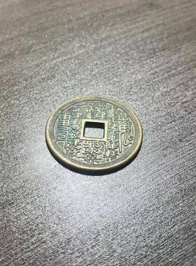 山鬼花钱真品老钱黄铜八卦铜钱压胜钱无事牌平安扣本命年护身符保