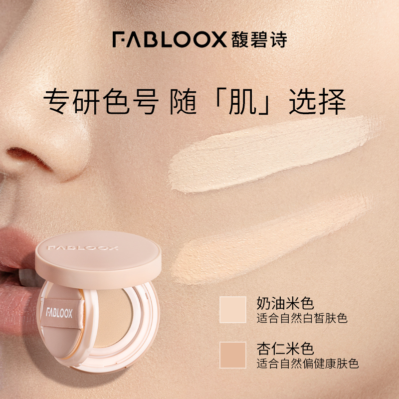 Fabloox馥碧诗气垫粉底BB霜遮瑕控油皮混干持久不脱妆提亮替换装 - 图2