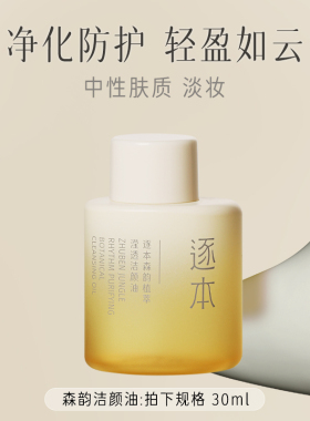 逐本卸妆油旅行装深层清洁