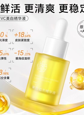 惜玥VC美白追光精华液