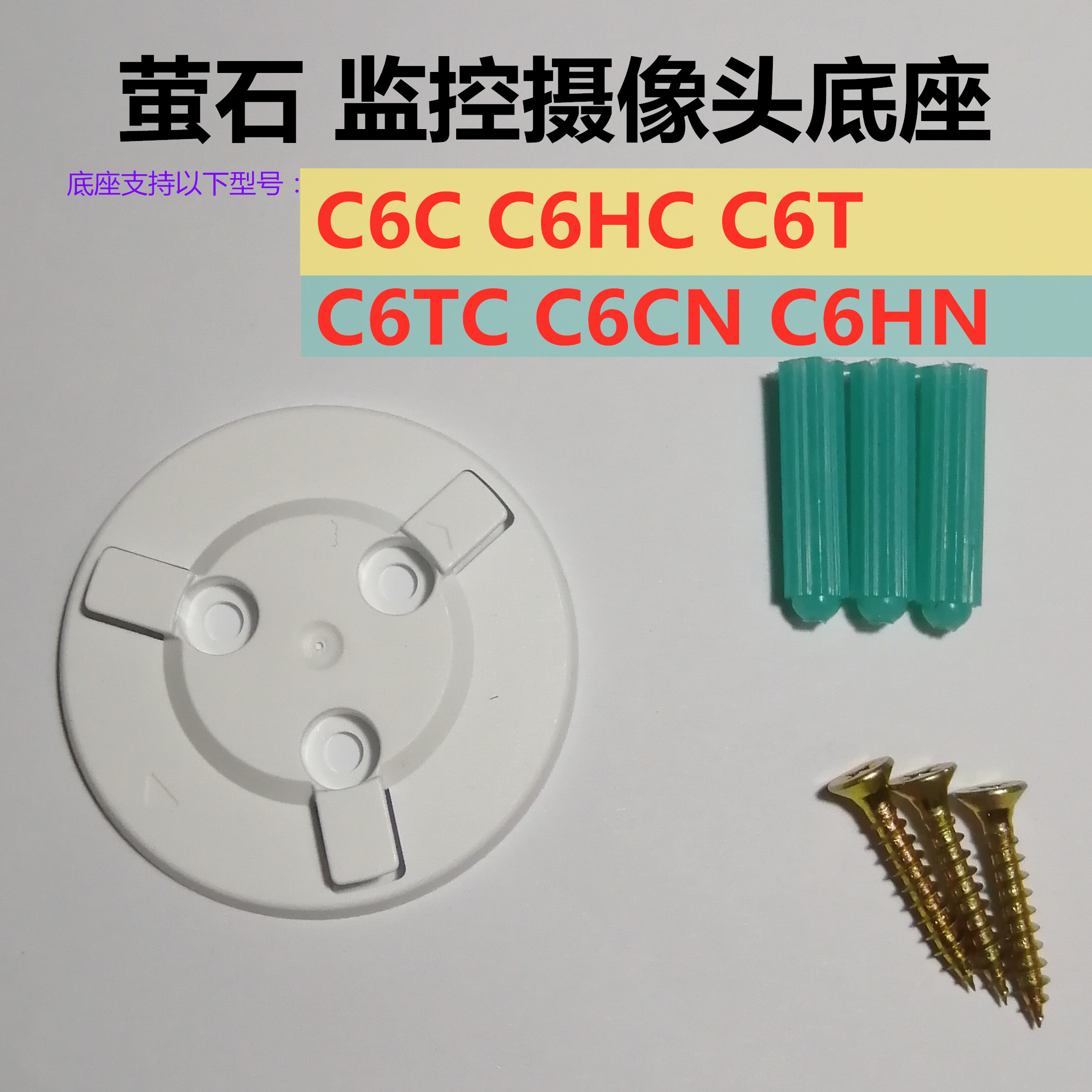 C6H/C6C/C6Tc/C6P海康配件萤石云摄像头配件摄像机底座监控半球座 - 图1