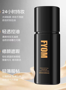 【官方正品】妃漾迷FYOM定妆遮瑕粉底液持妆不脱妆细腻通透旗舰店