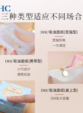 DHC吸油面纸天然麻纸吸走毛孔油脂吸油纸便携脸部控油面部宽幅款