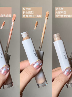 一笔嘭起来~TIMAGE彩棠遮瑕提亮液校色无瑕遮盖斑点痘印黑眼圈