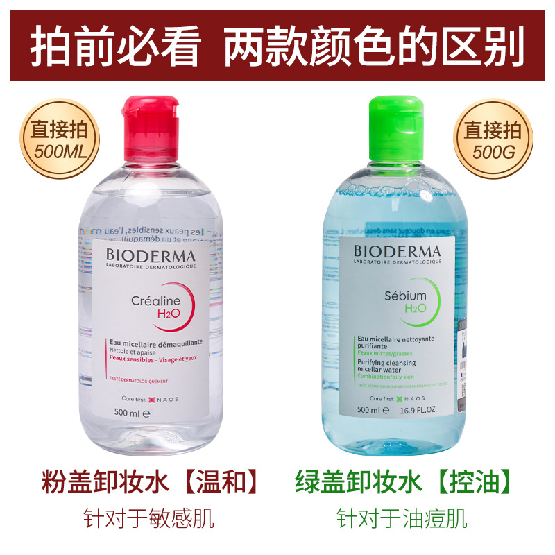 Bioderma贝德玛卸妆水女瓶按压敏感肌温和面部深层清洁眼唇三合一 - 图0