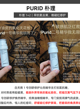PURID朴理2号精华液创研修护精华舒缓干敏面部1号精华抗氧抗糖