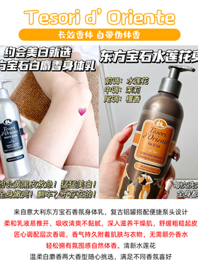 东方宝石香氛身体乳水莲花白麝香持久留香保湿滋润香体乳350ml
