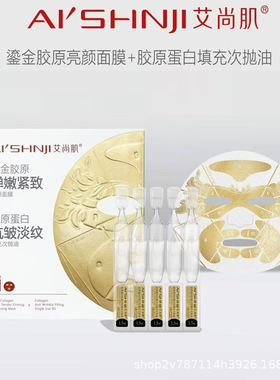 艾尚肌鎏金胶原面膜5片+胶原蛋白填充次抛5支紧致亮肤面膜正品