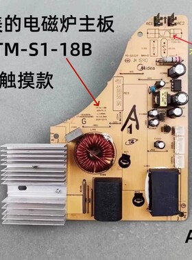 美的电磁炉TM-S1-18B主板