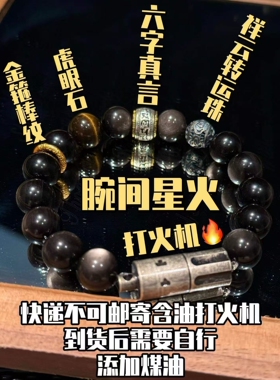 黑曜石虎眼石男士手串打火机手链六字真言转运珠国风文玩手饰