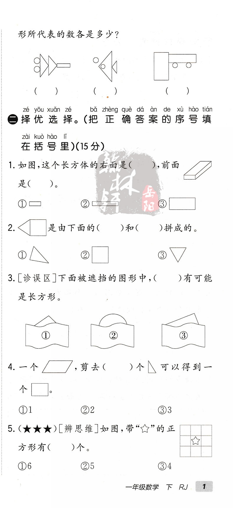 2024春非常海淀单元测试AB卷一年级下册数学人教版RJ海定ab卷小学数学同步单元期中期末测试卷考试卷子53全优卷海淀考王神龙牛皮卷-图2