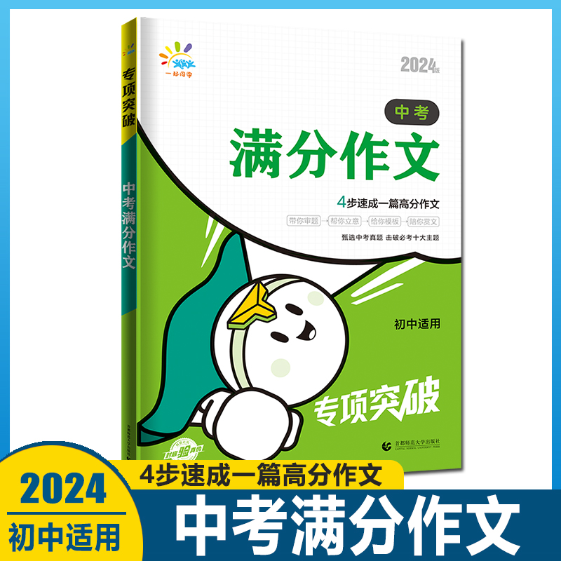 2024版一起同学初中专项突破中考满分作文素材汇总数学计算题应用题英语专项突破七八九年级初中适用全国通用-图0