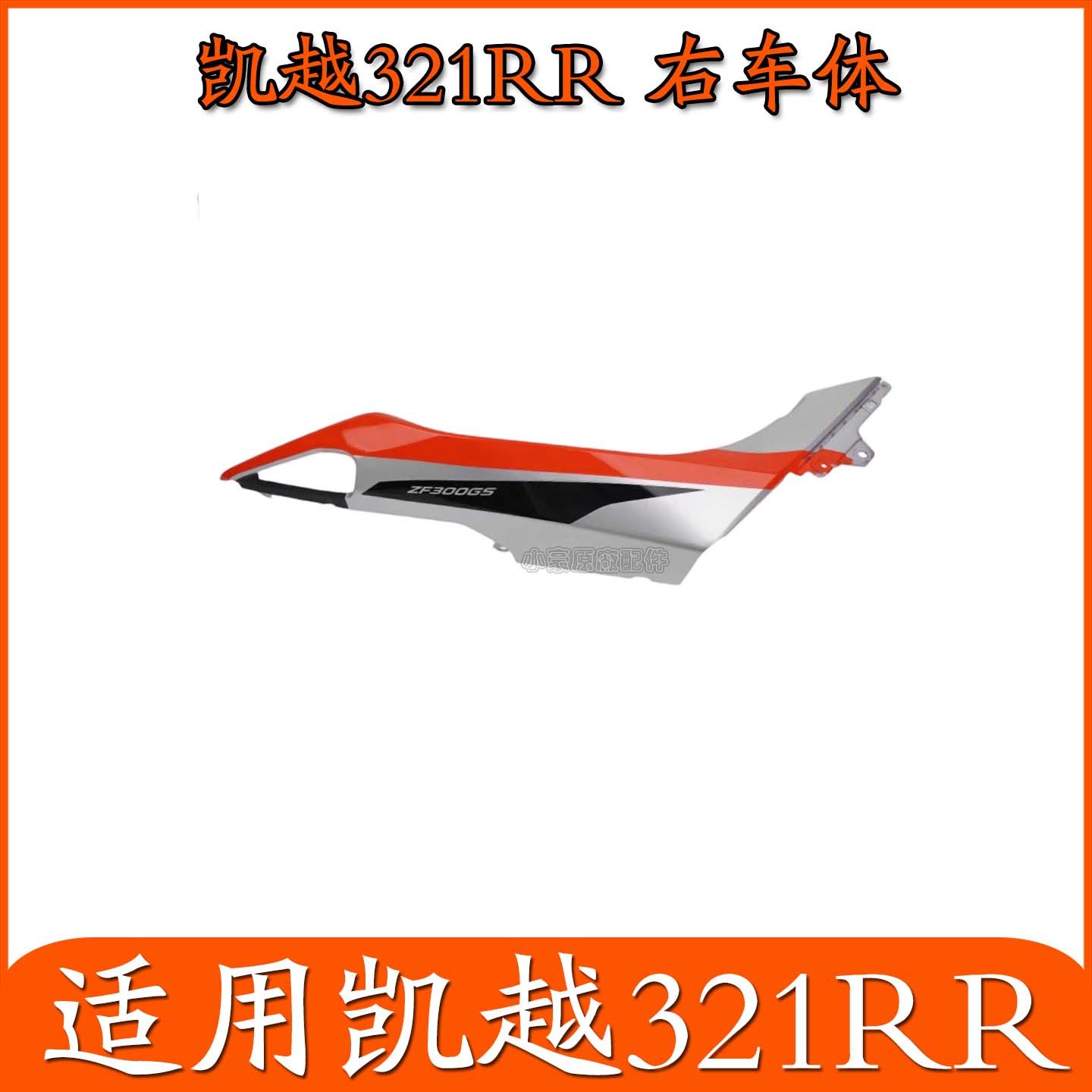 适用珠峰凯越321RR刀锋版摩托车外壳塑料件全车左右护板挡泥板,淘宝优惠券,粉丝福利购,淘宝优惠卷
