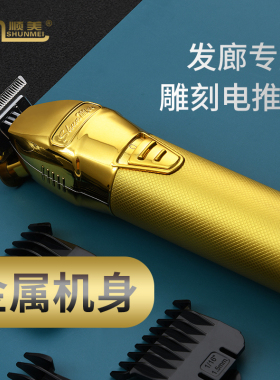 顺美s9油头剪发雕刻电推