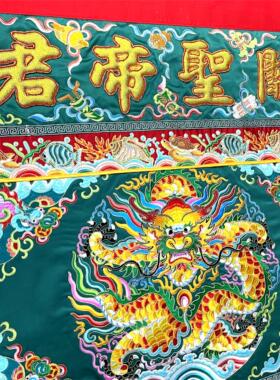 潮绣刺绣关圣帝君赐福龙桌裙