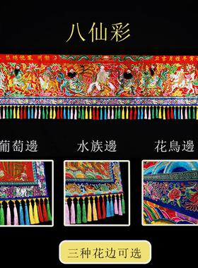 八仙潮绣潮绣桌围布佛台盘龙桌围