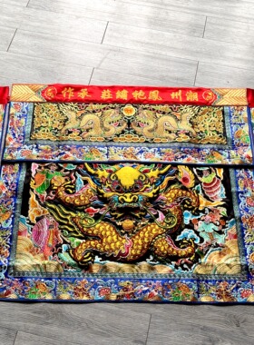 凤袍绣庄半手工龙桌围+三川限时福利 桌裙