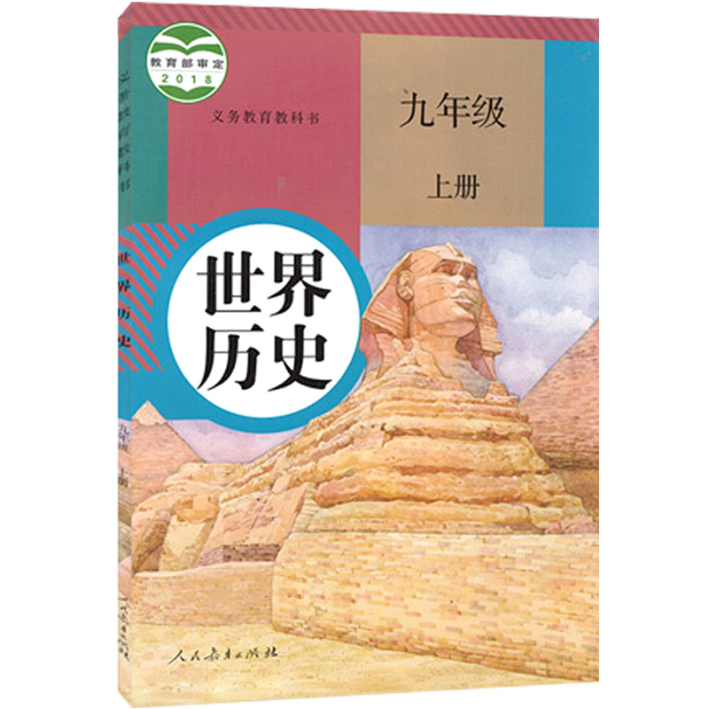 新版2024使用初中学初3三9九年级上下册世界历史书课本教材教科书 人教版 全套2本 九年级上下册历史 九上历史九下历史 - 图0