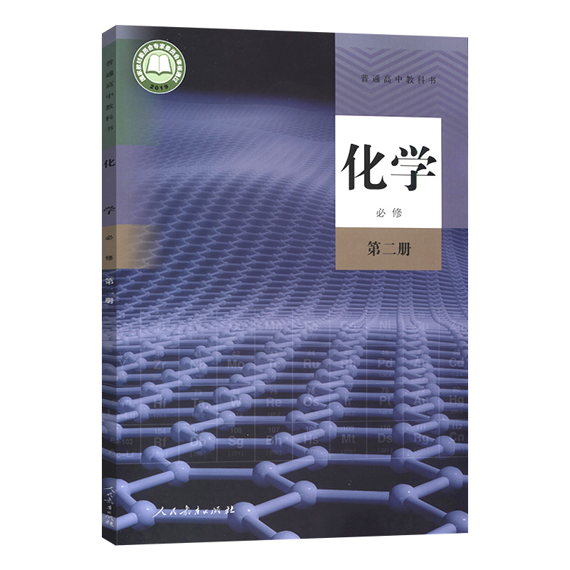 新华正版高中化学必修第二册人教版新课改化学必修第2册高中课本教材化学必修2普通高中教科书新版化学必修第二册学生用书人教社-图3