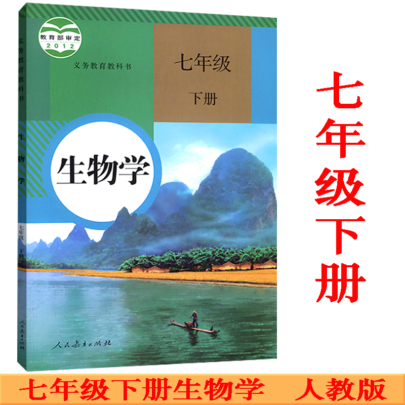 初中生物学7七年级上册下册生物学书课本教材教科书 全套2本 人教版 初一1上下学期 七年生物学上下册 七上生物学七下生物学书课本 - 图1