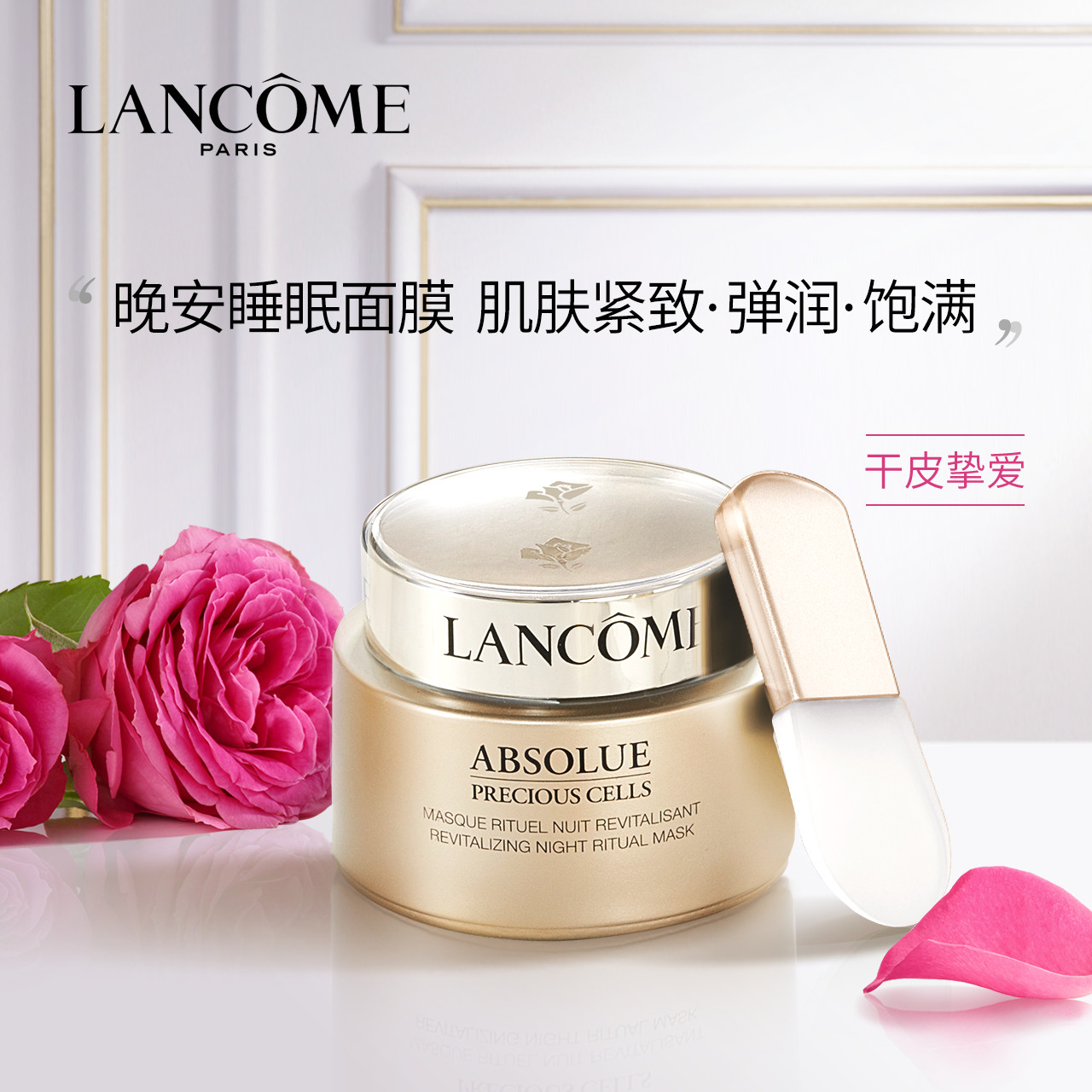 蘭蔻 菁純臻顏夜間修護面膜75ml 免洗補水保溼淡細紋 滋潤修護