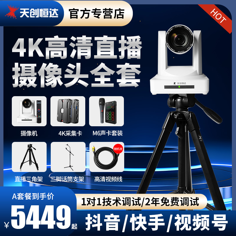 天创恒达直播摄像头设备全套智能4k美颜摄像头带货主播摄像机810-图0