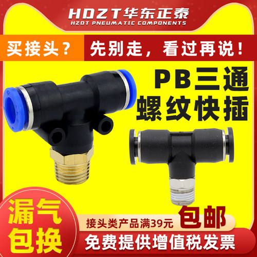 气动外螺纹T型三通PB/4/6/8mm/10/12/14-01-02-03-04气管快速接头 - 图0