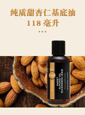 美乐家纯质甜杏仁基底油118ml保湿舒缓按摩正品9382