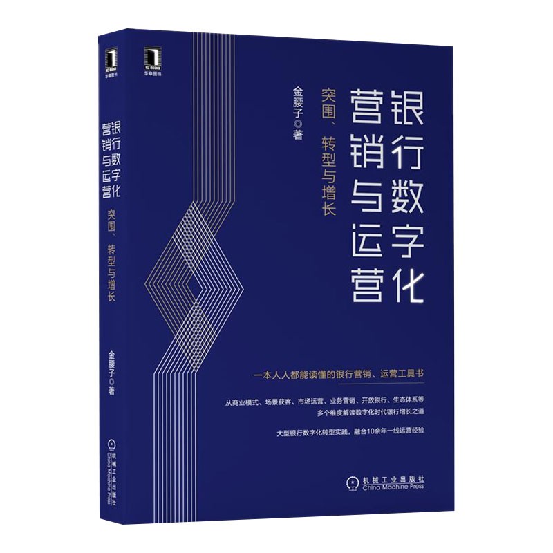 【套装3册】银行数字化转型+路径与策略+银行数字化营销与运营 突围、转型与增长 - 图2