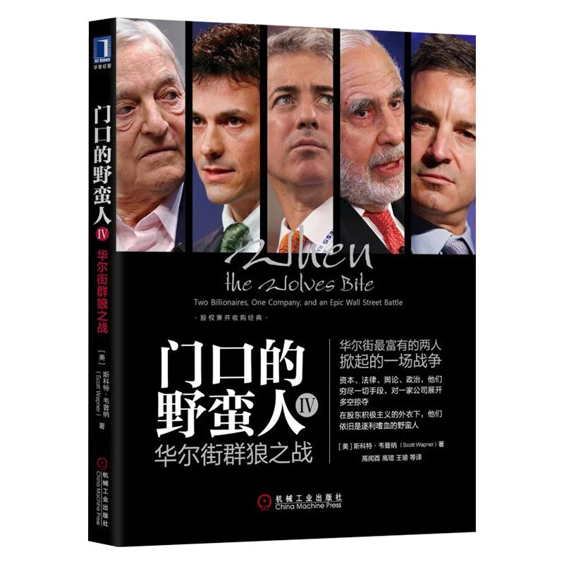 门口的野蛮人全4册:门口的野蛮人+史上最强悍的资本收购+KKR与资本暴利的崛起+对冲基金与上市公司的战争 [美] 布赖恩·伯勒 等 著 - 图3