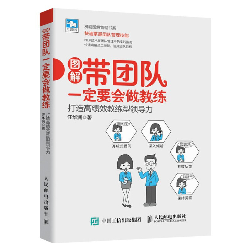 漫画图解管理丛书 带团队一定要会心理学+心理学2+会玩游戏+会做教练+会管绩效 重新定义绩效管理 打造高绩效教练型领导力 - 图3