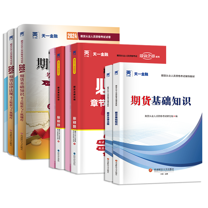 天一金融 2024年期货从业资格证考试教材历年真题试卷章节必刷题题库期货从业资格证教材期货及衍生品期货基础知识期货法律法规书 - 图3
