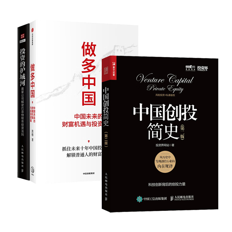 【全三册】中国创投简史+投资的护城河+做多中国 洪榕著 抓住未来十年中国投资机会 投资界网站 著 巴菲特股市投资法则 - 图3