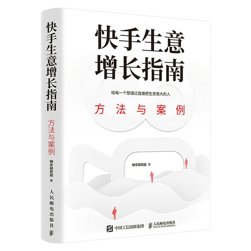 【全四册】信任经济+快手生意增长指南+直播时代 快手是什么+被看见的力量 快手研究院 深度剖析人工智能视频时代数字经济新形态