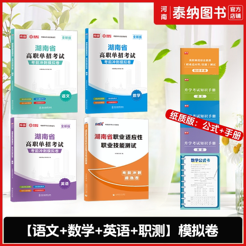 湖南单招2026职业技能测试教材语文英语数学教材必刷习题集历年真题模拟卷职业适应性测试职业技能测试教材湖南高职单招考试资料书 - 图2