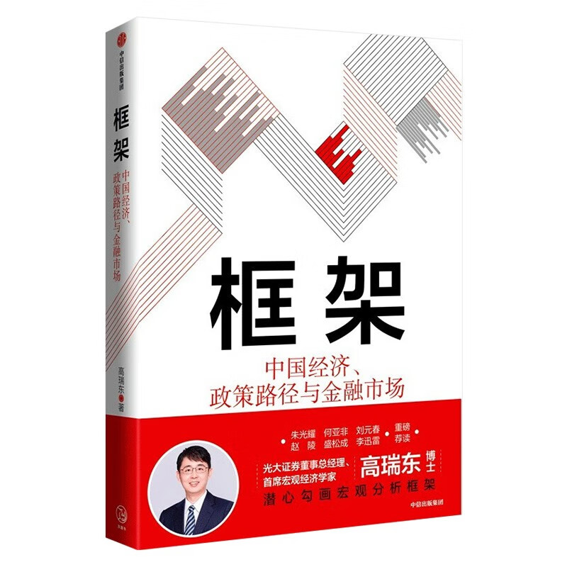 【全四册】中国经济内生增长+框架 中国经济+双循环格局+硬科技中国科技自立自强的战略支撑 黄奇帆 楼继伟 刘世锦 著 - 图3