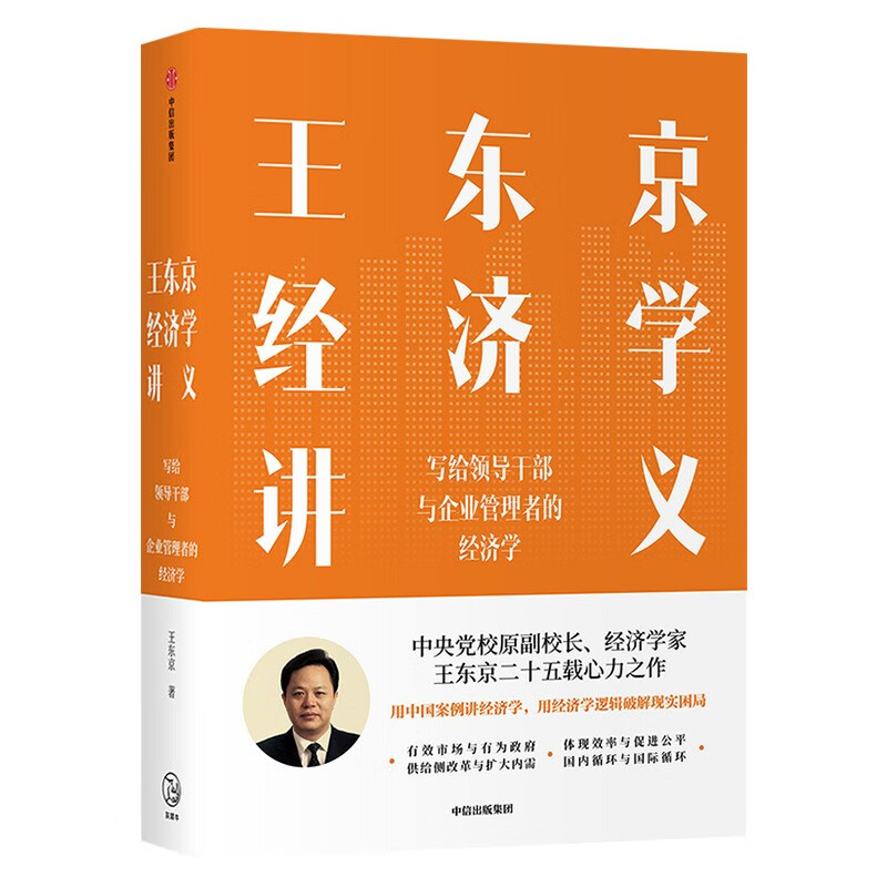 王东京经济学讲义+中国经济的定力+共享经济+薛兆丰经济学讲义王东京著诺贝尔经济学奖经济通俗读物-图0