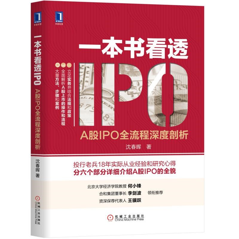 三册 一本书看透IPO+股权架构+股权节税 - 图1