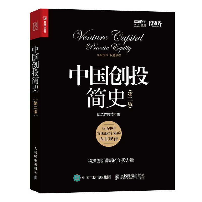 【全三册】中国创投简史+投资的护城河+创投之巅 中国创投精彩案例 投资界网站 著 巴菲特股市投资法则 - 图1