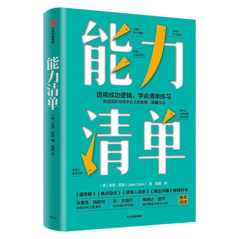 能力清单+精进有道孙陶然+能力陷阱+赢利+能力迁移樊登推荐想清楚坚持住想明白-图2