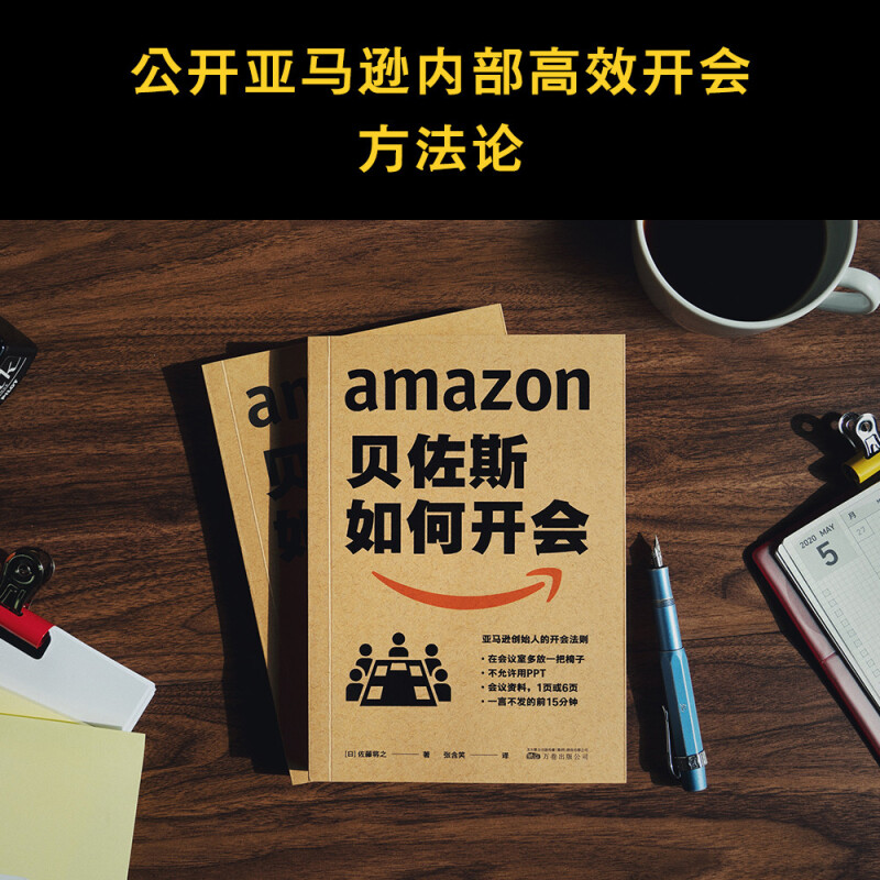 贝佐斯如何开会+亚马逊高效问题解决法+亚马逊超强经营法则 佐藤将之分析亚马逊工作法则三部曲 - 图2