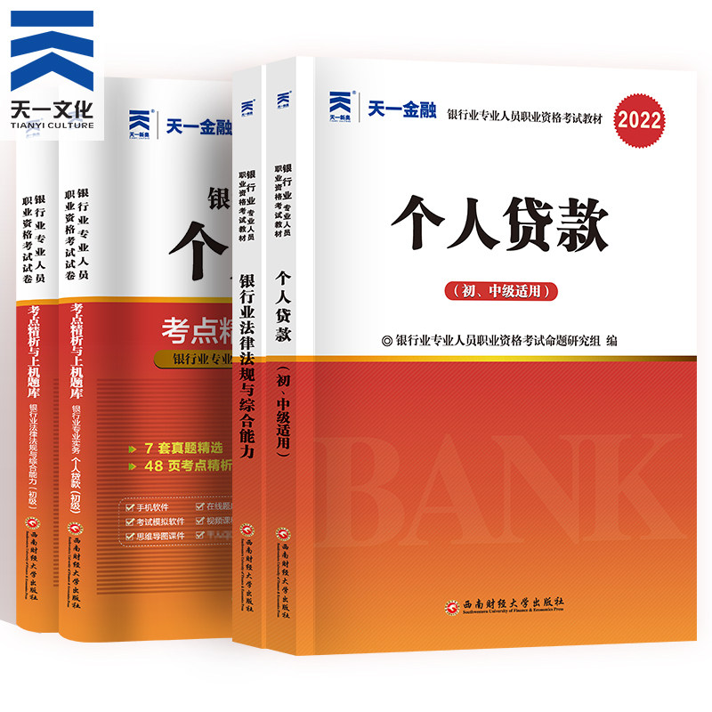 2022银行从业资格教材考试用书 历年真题试卷全套题库初级银行业资格证2022法律法规与综合能力公共基础个人贷款天一官方教材试卷 忆美时尚