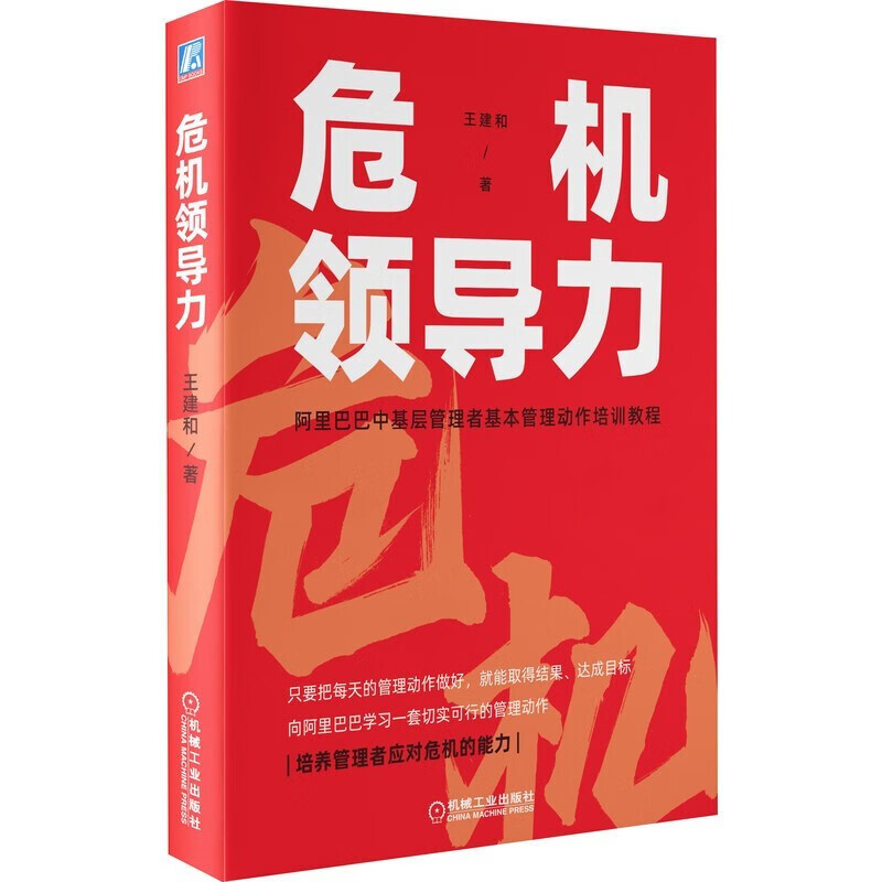 【全套5册】复盘工作法+阿里巴巴基本动作+管理三板斧+我在阿里做运营+危机领导力 阿里铁军团队管理实战教程 王建和企业管理丛书 - 图1