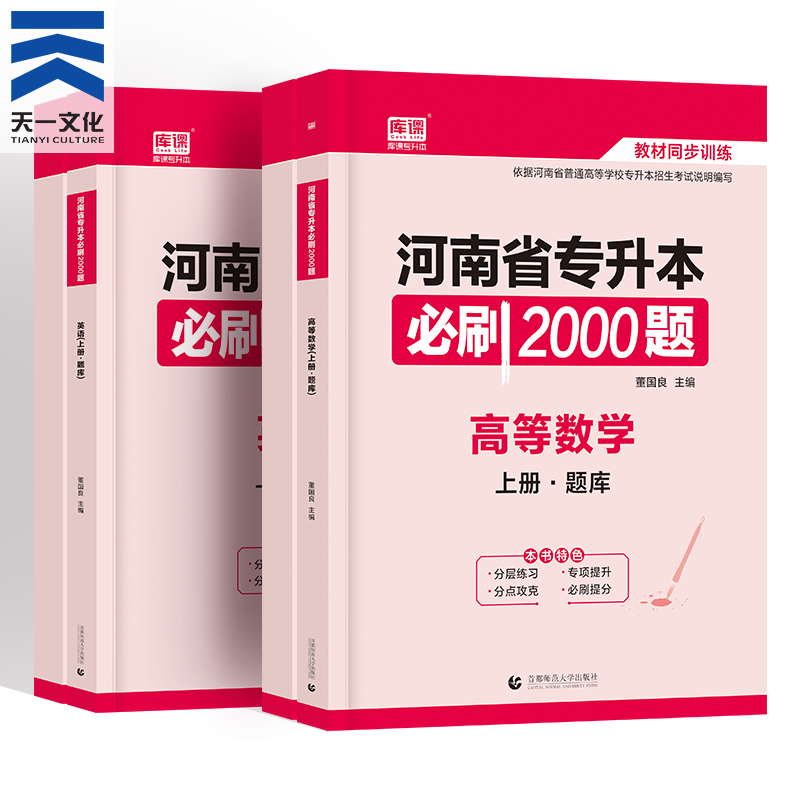 河南专升本 2023年天一库课专升本英语高等数学教材考试配套辅导 专升本必刷2000题章节习题搭配真题模拟练习专升本教材2023河南版 - 图3