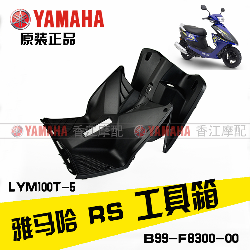 林海雅马哈 LYM100T-5 RS 100 原装 工具箱 仪表箱 电池盒 脚踏板 - 图0