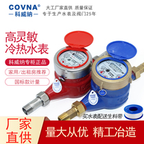 Ningbo Koweiner national standard thread hot and cold water table liquid seal high sensitive drip household tap water effect 4 points 6 points
