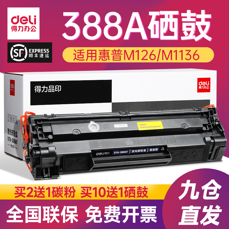 得力388A硒鼓惠普m1136mfp硒鼓cc388a m126a/nw p1007 p1008 p1106 p1108 m1213nf 88a易加粉墨盒打印机cj-图0